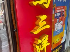 -马三洋芋片(簋街店)