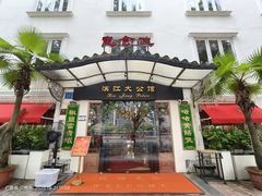 -惠食佳(滨江大公馆店)