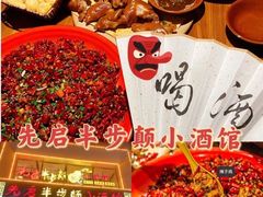 -先启半步颠·川菜小炒