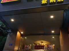 -全记广州大排档(玉林店)