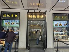 -牛街洪记小吃店(牛街店)