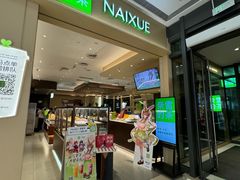 -奈雪的茶(正弘城PRO+店)
