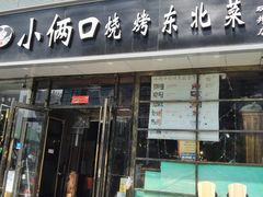 门面-小俩口烧烤东北菜(双井店)