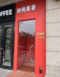 -TIME SPA科技美肤机构