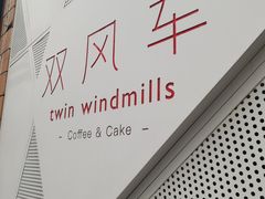 -双风车咖啡馆 Twin Windmills(六道口店)