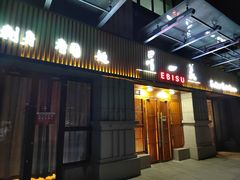 -早一美餐厅·EBISU(会展誉景店)