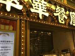 -翠华餐厅