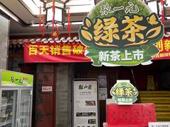 -张一元(总店)