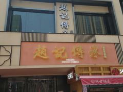 门面-老廣糖水铺(乐汇城店)