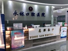 -永林口腔医院