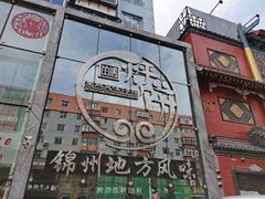 门面-荣鹏风味烀饼总店