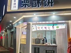 -栗酥饼(南长街店)