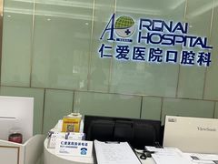 -上海仁爱医院口腔科 · 种植