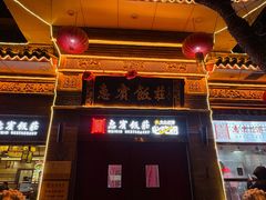 -惠宾饭庄(中山路店)