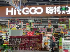 -嗨特购HitGoo(西站食宝街店)