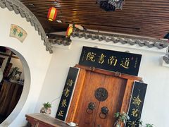 -道南書院·私房菜·早午茶·茶馆
