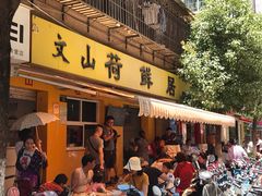 -文山荷鲜居(翠湖店)
