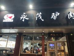 -永茂驴肉(莲池南大街总店)
