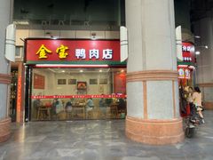 -金宝鸭肉店(斗西分店)