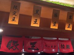 -豚王拉面(澳门银河店)
