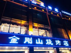 门面-金刚山烧烤(中山路店)