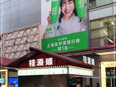-桂桂茶(大宁国际广场店)