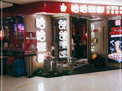 门面-哈哈碳都·牛肋条无限自助烤肉(宝龙店)