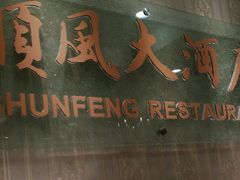 门面-金时代顺风大酒店(协泰店)