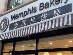 -梦菲思饼屋(瑞金宾馆店)