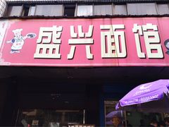 -盛兴面馆(真儒大厦店)