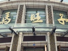 -马旺子酒楼