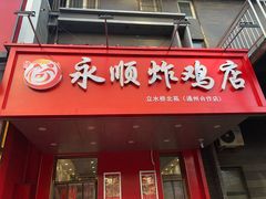 门面-永顺炸鸡( 立水桥北苑店)