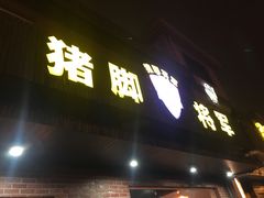 门面-猪脚将军(花园路店)