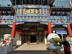 -北京全聚德(王府井店)