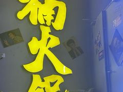-楠火锅(广州总店)