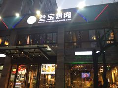 门面-叁宝烤肉• 西安烧烤(高科新花园店)