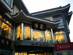 -怡园饭店-餐厅(四望亭店)