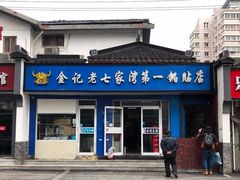 门面-金记老七家湾第一锅贴店(金沙井总店)