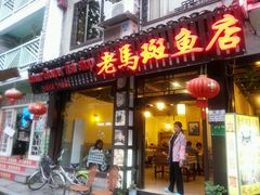 android_upload_pic-老马斑鱼店(桂花路店)