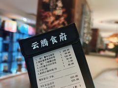 -云腾食府·云南菜