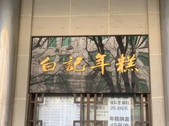 -清真·白记年糕(牛街北口店)