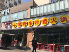 -钢管厂五区小郡肝串串香(南山店)
