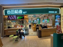 -谷田稻香·砂锅菜(广州悦汇城店)