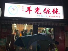 -潘国仙耳光馄饨(黄家阙路店)