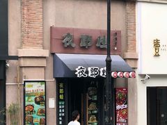 -夜郎蛙(汉街店)