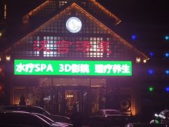 门面-汉宫汤泉汗蒸洗浴(五四广场店)
