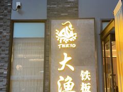 -大渔铁板烧(花园道店)