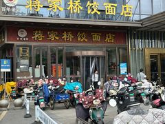-蒋家桥饺面店(奥邦店)