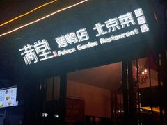 -满堂·烤鸭店·北京菜(鼓楼店)