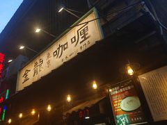 门面-金龙咖喱